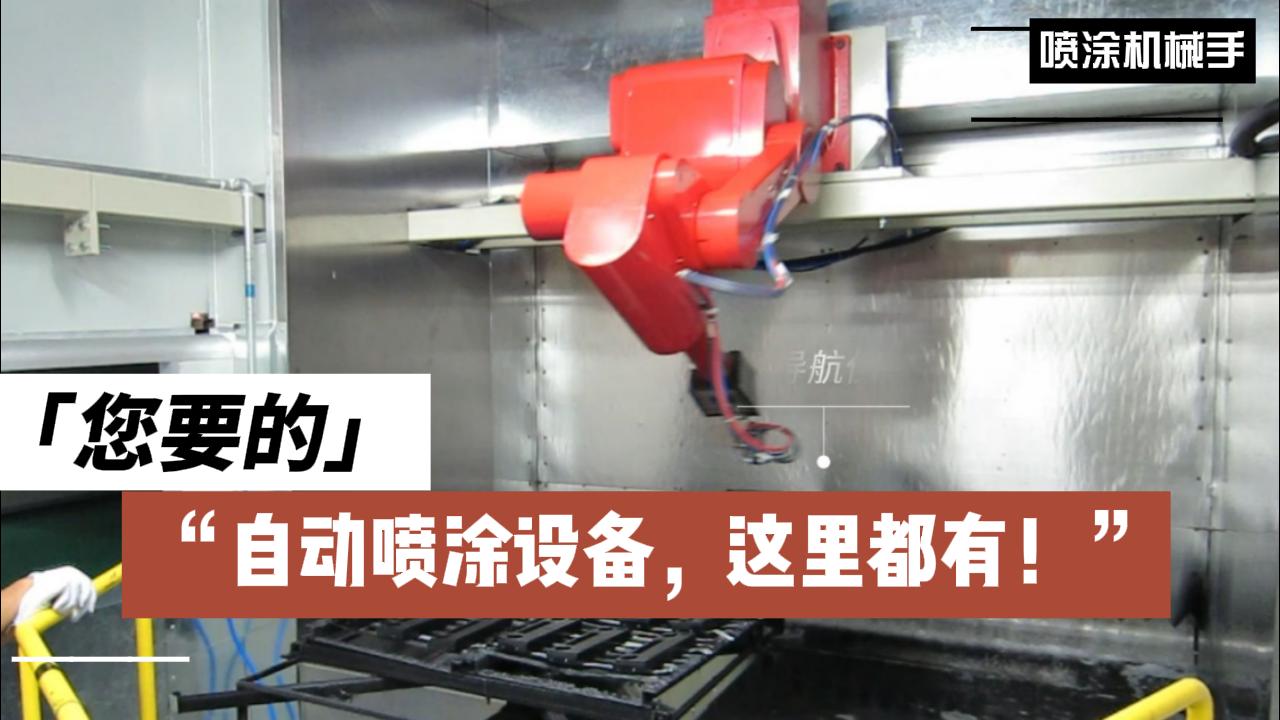 噴涂機器人:自動化噴涂的革命者