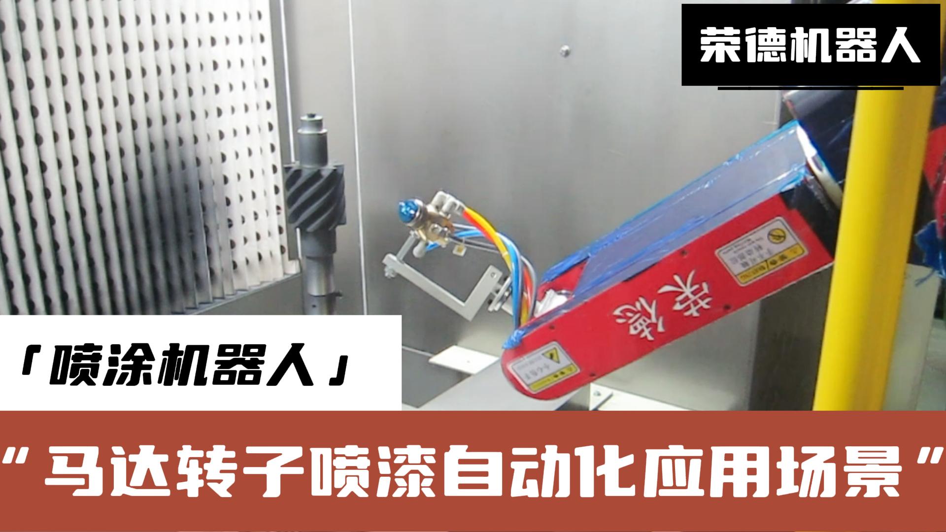 榮德機器人提供的高效、精準、環保的噴涂解決方案