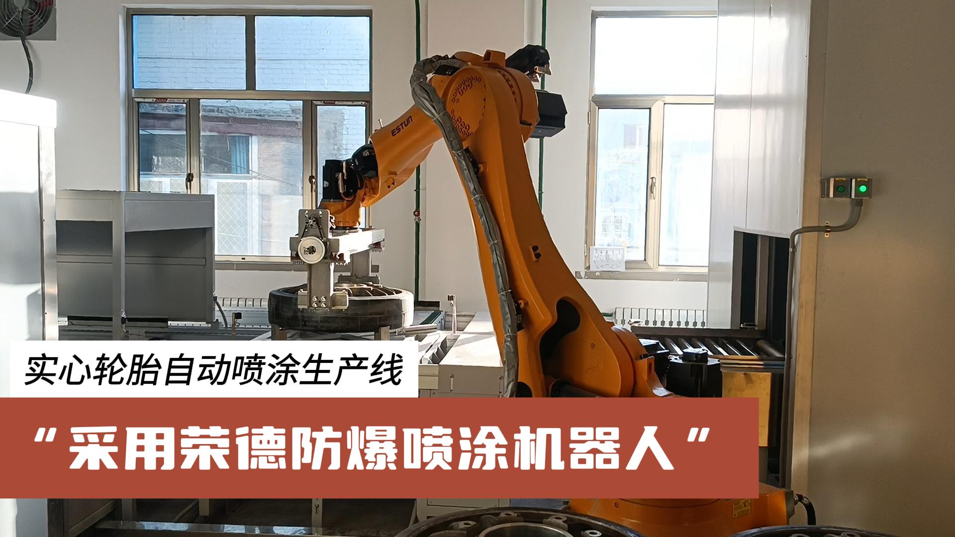 榮德機器人為汽車零部件行業提供更高效、綠色、可靠的涂裝解決方案